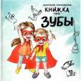 russische bücher: Крачковская Анастасия - Книжка про зубы