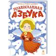 russische bücher: Григорьева Елена Валентиновна - Православная азбука Стихи и задания