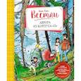 russische bücher: Вестли А.-К. - Аврора из корпуса "Ц"