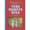 russische bücher: Перельман Яков Исидорович - Чудо нашего века