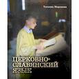 russische bücher: Миронова Татьяна Леонидовна - Церковнославянский язык