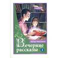 russische bücher: Максвелл Артур - Вечерние рассказы. Том 2