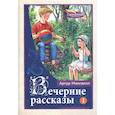 russische bücher: Максвелл Артур - Вечерние рассказы т.1