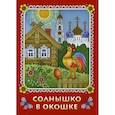 russische bücher: Козлова Нина - Солнышко в окошке