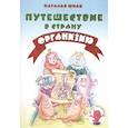 russische bücher: Юнак Наталья - Путешествие в страну Организию
