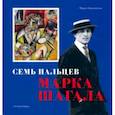 russische bücher: Мария Березанская - Семь пальцев Марка Шагала