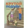 russische bücher: Крутова Светлана - Крутой подъем. Крутова Светлана