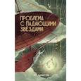 russische bücher: Каннистра М. - Проблема с падающими звездами