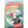 russische bücher: Воронина Н., Ведерникова Т., Гейкер А. и др. - Приключения аиста Гоши