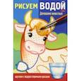 russische bücher:  - Раскраска Рисуем водой. Домашние животные