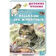 russische bücher: Житков Б.С. - Рассказы про животных