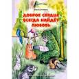 russische bücher: Бунина Ольга - Доброе сердце всегда найдёт любовь. Умная сказка для детей и их родителей