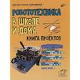 russische bücher: Григорьев А.Т. - Робототехника в школе и дома. Книга проектов..