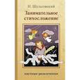 russische bücher: Шульговский Н. - Занимательное стихосложение