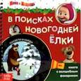 russische bücher:  - Книга с волшебным фонариком. В поисках новогодней ёлки