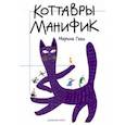 russische bücher: Гаки Марина - Коттавры Манифик