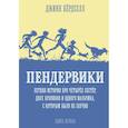 russische bücher: Бердселл Д. - Пендервики.Летняя история про четырех сестер,двух кроликов и одного мальчика