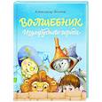 russische bücher: Волков А.М. - Волшебник Изумрудного города