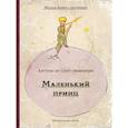 russische bücher: Сент-Экзюпери А. - Маленький принц