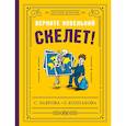 russische bücher: Лаврова С., Колпакова О. - Верните новенький скелет!