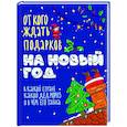 russische bücher:  - От кого ждать подарков на Новый год