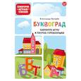 russische bücher: Лугарёв А. - Буквоград. Забавные игры и хитрые головоломки