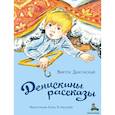 russische bücher: Драгунский В.Ю. - Денискины рассказы