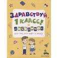 russische bücher:  - Здравствуй, 1 класс! Дневничок для тех, кто идёт в школу