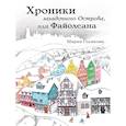 russische bücher: Голикова М.В. - Хроники загадочного Острова, или Файолеана