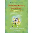 russische bücher: Борисова Анна - Знакомьтесь, котенок Мартин / Meet, the kitten Martik