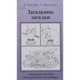 russische bücher: Рогалева Е.И., Никитина Т.Г. - Загадкины загадки. Познавательный интерактивный словарь