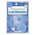 russische bücher:  - Ажурные снежинки. Вырезаем из бумаги (8 снежинок, 2 гирлянды)