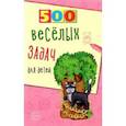 russische bücher:  - 500 весёлых задач для детей