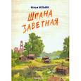 russische bücher: Ильин Илья - Шпана заветная