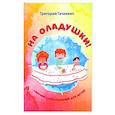 russische bücher: Гачкевич Григорий Миронович - На оладушки!