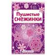 russische bücher:  - Пушистые снежинки. Вырезаем из бумаги (8 снежинок, 2 гирлянды)