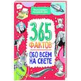 russische bücher:  - Энциклопедия на каждый день. 365 фактов обо всём на свете