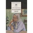 russische bücher: Солженицын А.. И. - Матренин двор