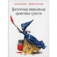 russische bücher: Казанова Алисия - Мистическая энциклопедия крошечных существ