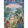 russische bücher: Орлова-Маркграф Нина Густавовна - Рождественский подарок детям