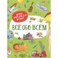 russische bücher: Делярош Ж. - Все обо всем. Первая энциклопедия малыша