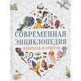 russische bücher: Гароццо Д. - Современная энциклопедия вопросов и ответов