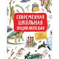 russische bücher: Гальцева С.Н. - Современная школьная энциклопедия