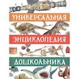 russische bücher: Гальцева С.Н. - Универсальная энциклопедия дошкольника