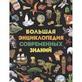 russische bücher: Тасси Л. - Большая энциклопедия современных знаний