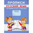 russische bücher: Михайлов С. - Прописи. Русский язык. Готовим руку к письму