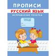 russische bücher: Михайлов С. - Прописи. Русский язык. Исправление почерка