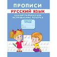 russische bücher: Михайлов С. - Прописи. Русский язык. Каллиграфическое исправление почерка