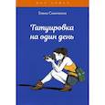 russische bücher: Синичкина Е. - Татуировка на один день