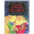 russische bücher:  - Русские народные сказки. Большая книга